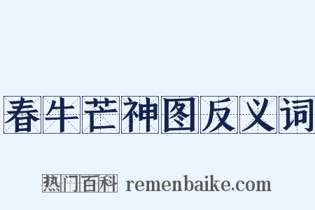 春牛芒神图反义词是什么意思的图片